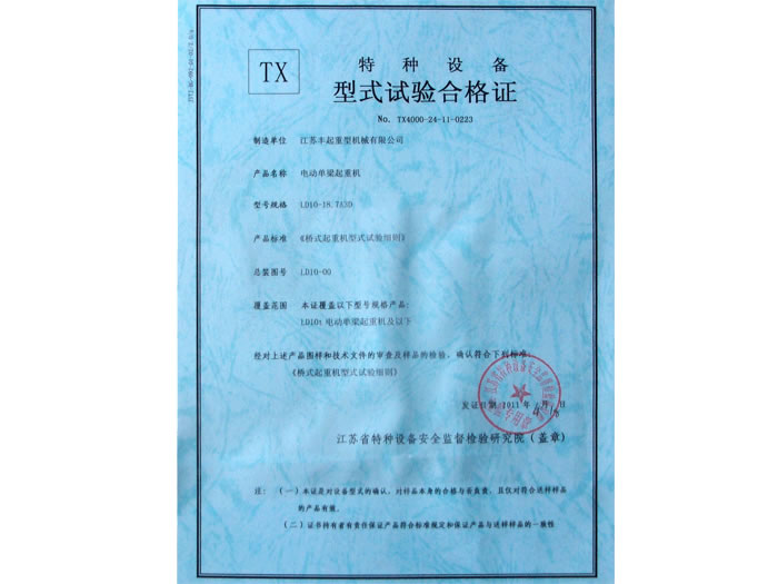 電動(dòng)單梁起重機(jī)特種設(shè)備試驗(yàn)合格證
