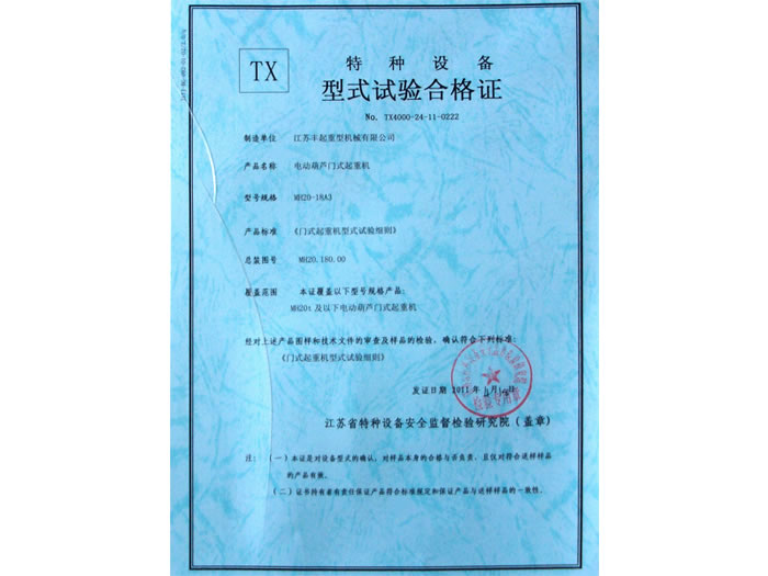 電動(dòng)葫蘆門式起重機(jī)特種設(shè)備試驗(yàn)合格證